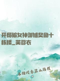 开局骗女神御姐奖励十栋楼