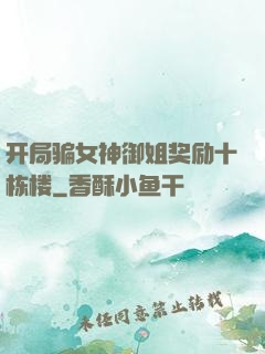 开局骗女神御姐奖励十栋楼