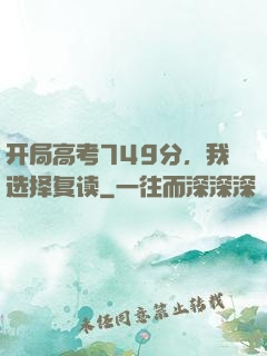 开局高考749分，我选择复读