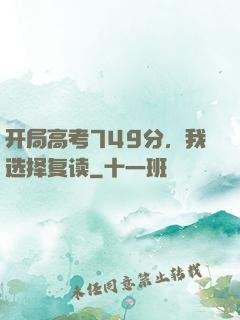 开局高考749分，我选择复读