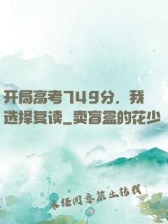 开局高考749分，我选择复读