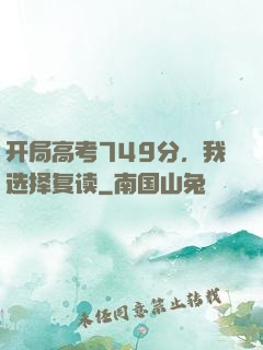 开局高考749分，我选择复读