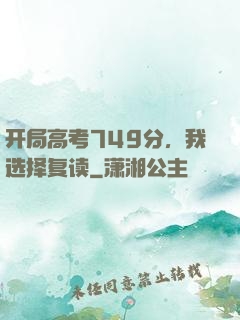 开局高考749分，我选择复读
