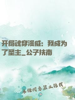 开局魂穿漫威：我成为了圣主