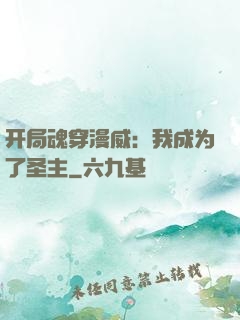 开局魂穿漫威：我成为了圣主