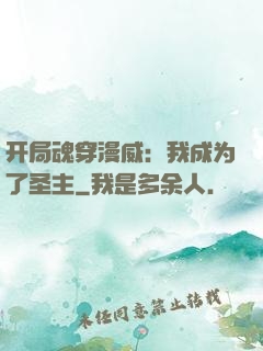 开局魂穿漫威：我成为了圣主