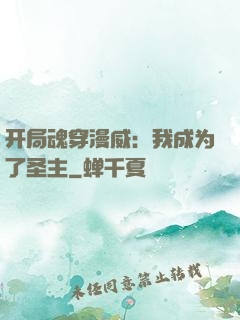 开局魂穿漫威：我成为了圣主