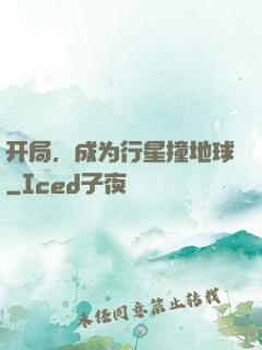 开局，成为行星撞地球