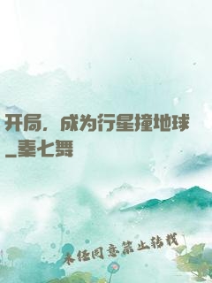 开局，成为行星撞地球