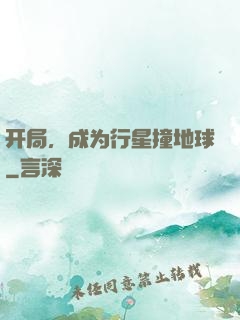 开局，成为行星撞地球