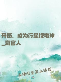 开局，成为行星撞地球