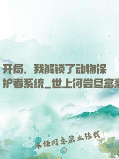 开局，我解锁了动物保护者系统