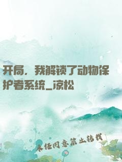 开局，我解锁了动物保护者系统