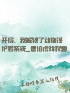 开局，我解锁了动物保护者系统