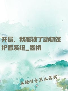开局，我解锁了动物保护者系统
