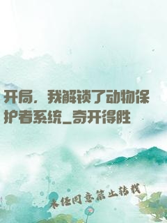开局，我解锁了动物保护者系统