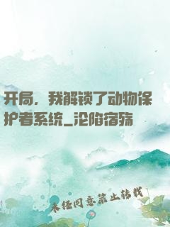 开局，我解锁了动物保护者系统