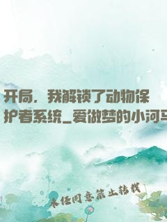 开局，我解锁了动物保护者系统