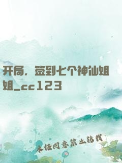 开局，签到七个神仙姐姐