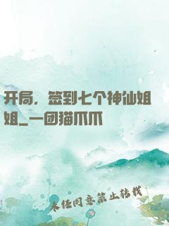 开局，签到七个神仙姐姐
