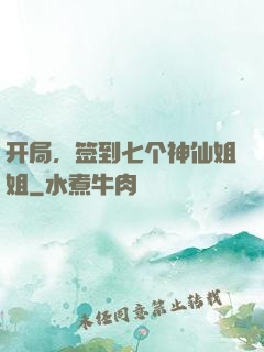 开局，签到七个神仙姐姐