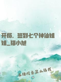 开局，签到七个神仙姐姐