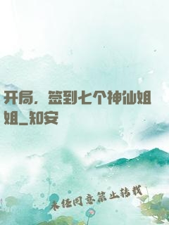 开局，签到七个神仙姐姐