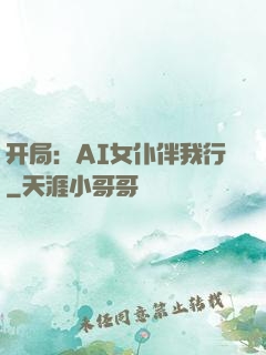 开局：AI女仆伴我行