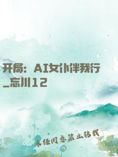 开局：AI女仆伴我行