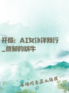 开局：AI女仆伴我行