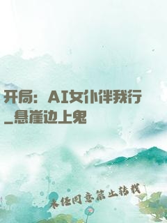 开局：AI女仆伴我行