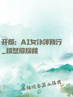 开局：AI女仆伴我行