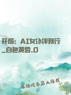 开局：AI女仆伴我行