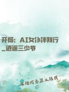 开局：AI女仆伴我行