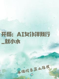 开局：AI女仆伴我行