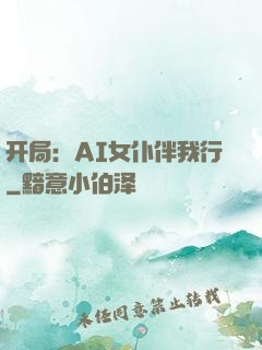 开局：AI女仆伴我行