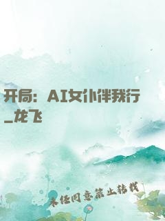 开局：AI女仆伴我行
