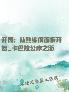 开局：从熟练度面板开始
