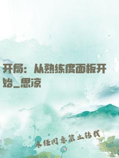 开局：从熟练度面板开始
