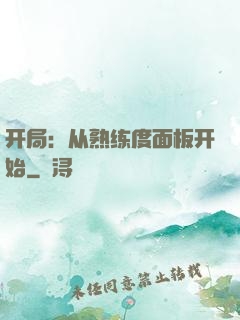 开局：从熟练度面板开始