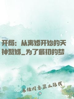 开局：从离婚开始的天神赘婿