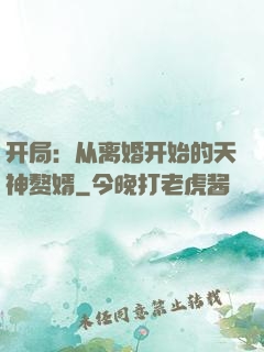 开局：从离婚开始的天神赘婿