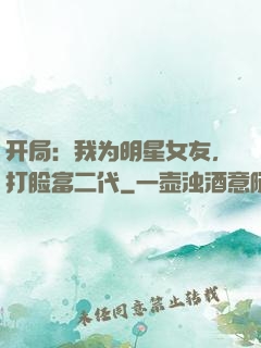 开局：我为明星女友，打脸富二代