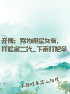 开局：我为明星女友，打脸富二代