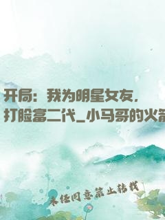 开局：我为明星女友，打脸富二代