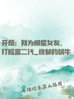 开局：我为明星女友，打脸富二代