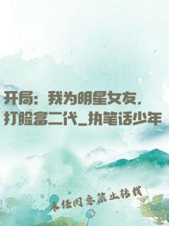 开局：我为明星女友，打脸富二代