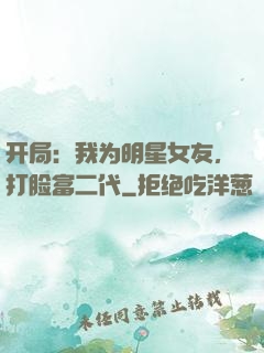 开局：我为明星女友，打脸富二代