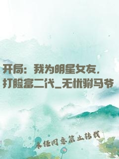 开局：我为明星女友，打脸富二代
