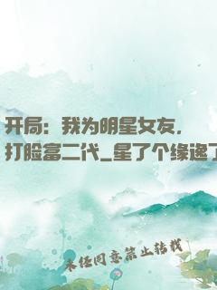 开局：我为明星女友，打脸富二代